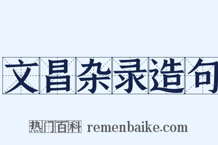 文昌杂录造句是什么意思的图片